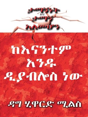 cover image of ከእናንተም አንዱ ዲያብሎስ ነው